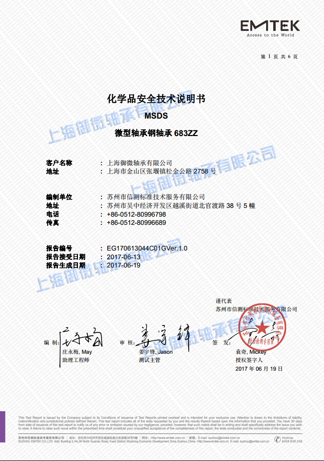 683ZZ中文上海御微米乐娱乐官网(中国)有限公司有限公司MSDS